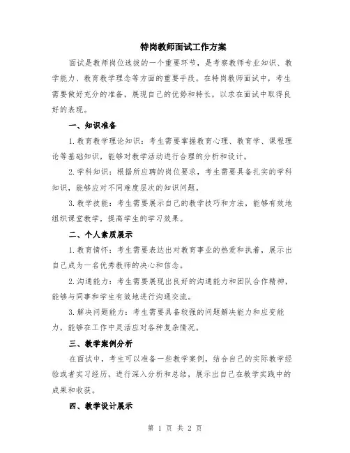 特岗教师面试工作方案
