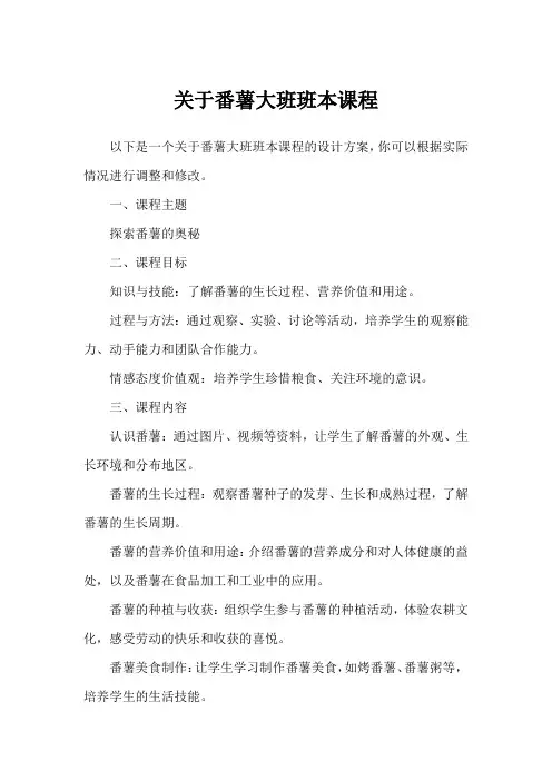 关于番薯大班班本课程