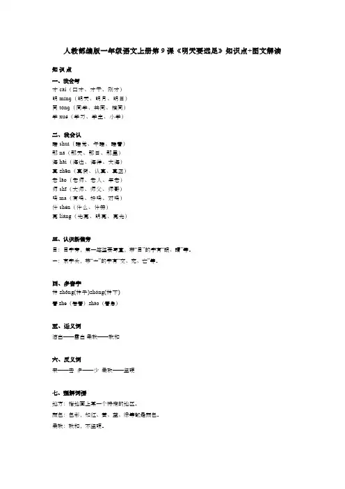 人教部编版一年级语文上册第9课《明天要远足》知识点+图文解读