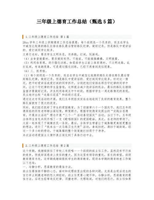 三年级上德育工作总结(甄选5篇)