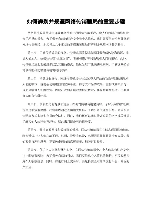 如何辨别并规避网络传销骗局的重要步骤