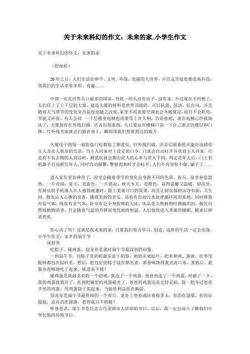 关于未来科幻的作文：未来的家_小学生作文