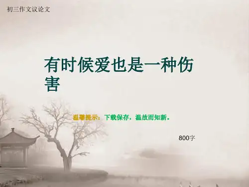 初三作文议论文《有时候爱也是一种伤害》800字