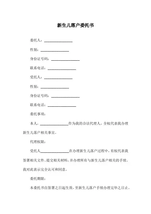 新生儿落户委托书