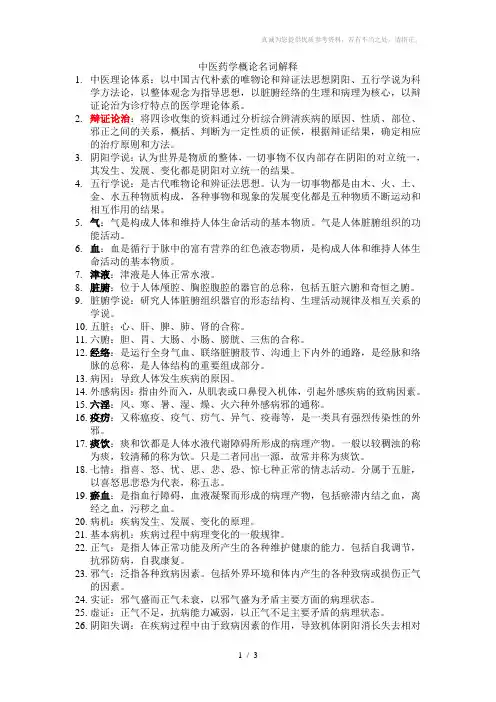 中医药学概论名词解释