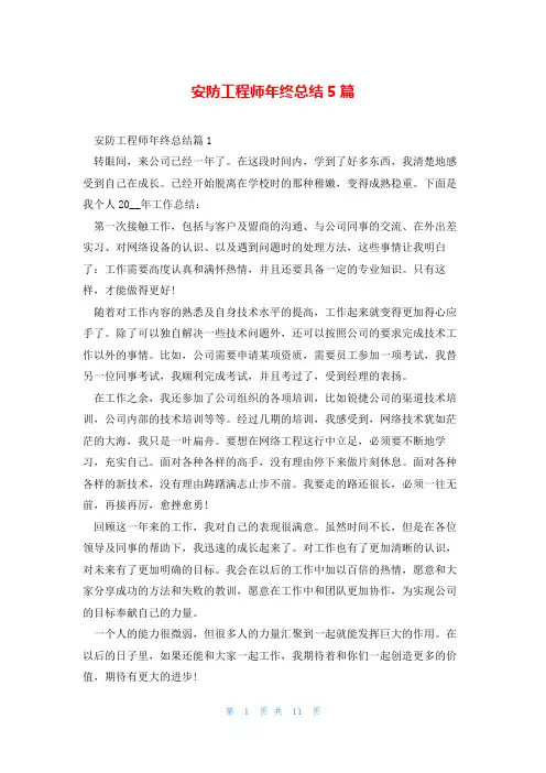 安防工程师年终总结5篇