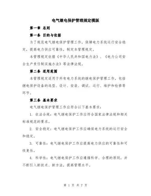 电气继电保护管理规定模版