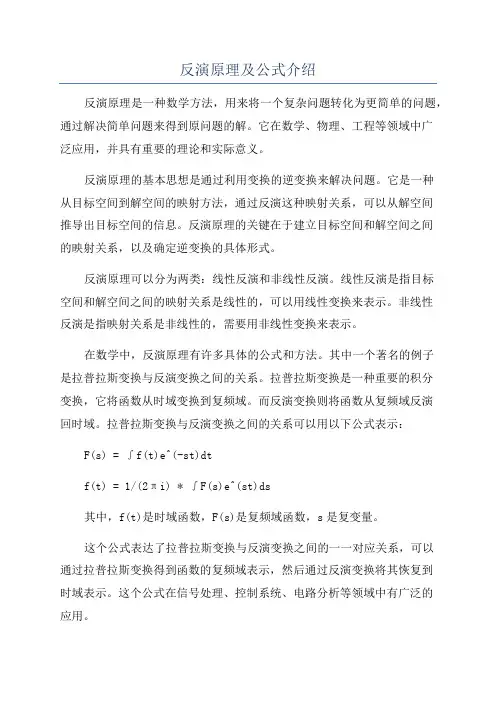 反演原理及公式介绍