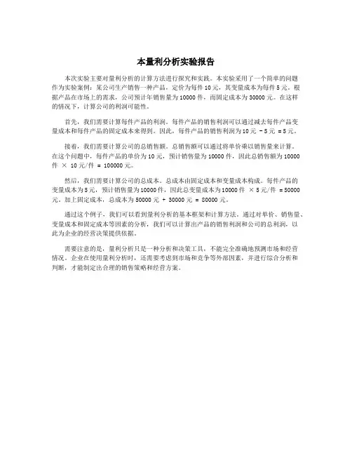 本量利分析实验报告