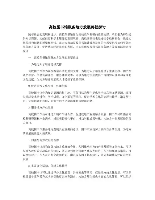 高校图书馆服务地方发展路径探讨