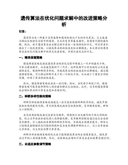 遗传算法在优化问题求解中的改进策略分析