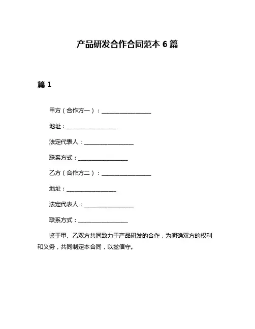 产品研发合作合同范本6篇