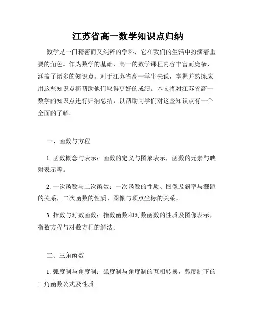 江苏省高一数学知识点归纳