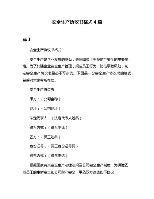 安全生产协议书格式4篇