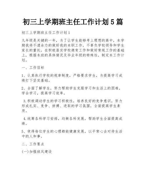初三上学期班主任工作计划5篇