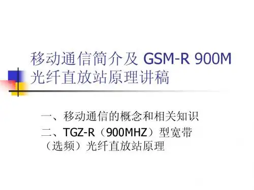 移动通信简介及 GSM-R