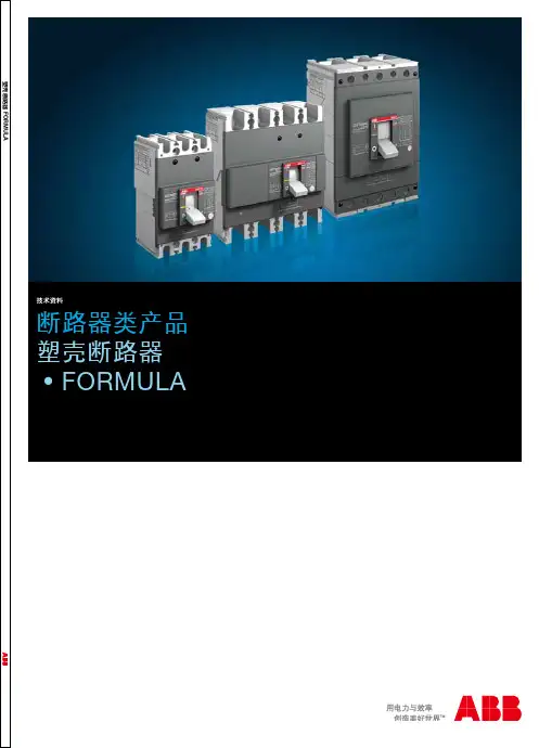 ABB塑壳FORMULA 中文选型手册