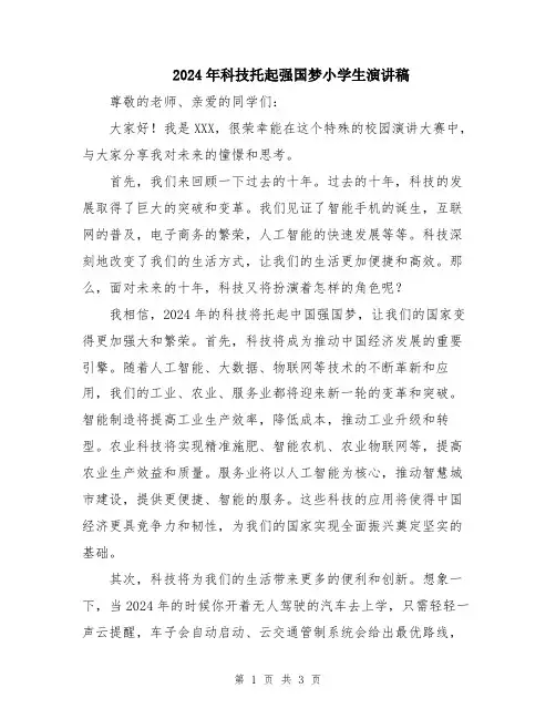2024年科技托起强国梦小学生演讲稿