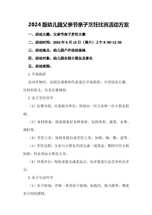 2024版幼儿园父亲节亲子烹饪比赛活动方案