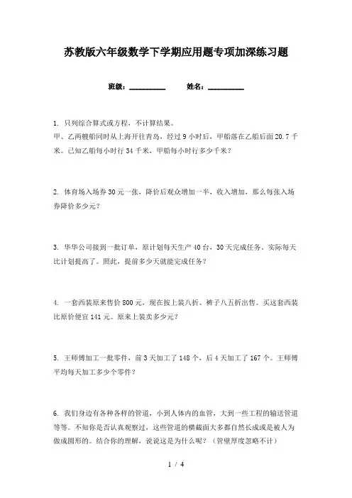 苏教版六年级数学下学期应用题专项加深练习题