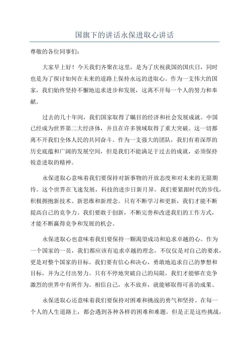国旗下的讲话永保进取心讲话