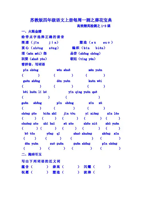 苏教版四年级语文上册每周一测之葵花宝典.1