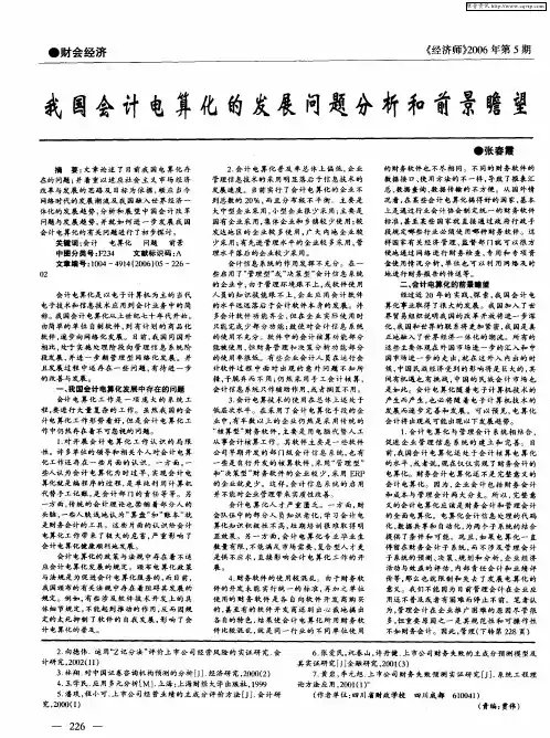 我国会计电算化的发展问题分析和前景瞻望