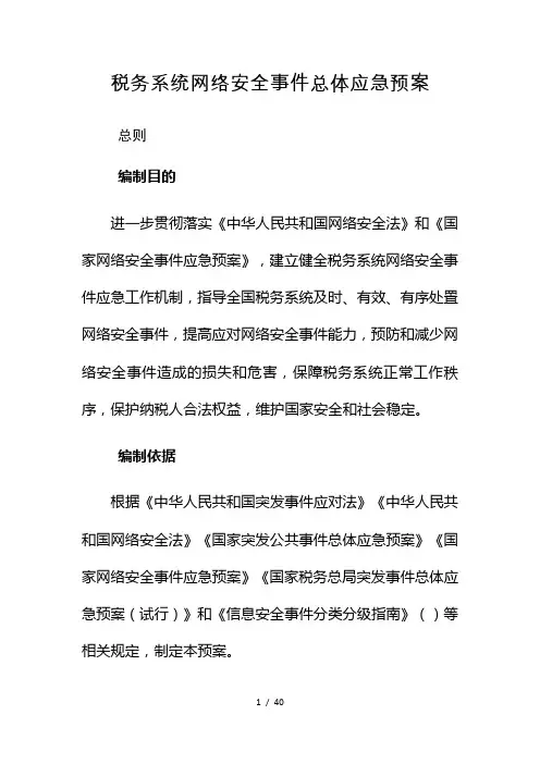 税务系统网络安全事件总体应急预案