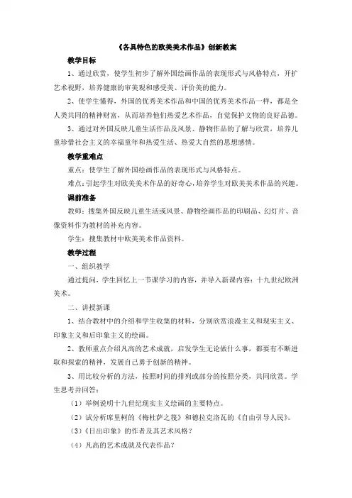 【新版】部编人教版九年级美术下册《各具特色的欧美美术作品》【创新教案】2