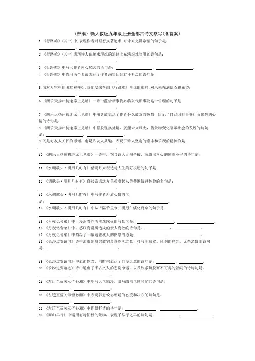 (部编)新人教版九年级上册全部古诗文默写(含答案)