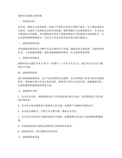 消防应急演练方案审批