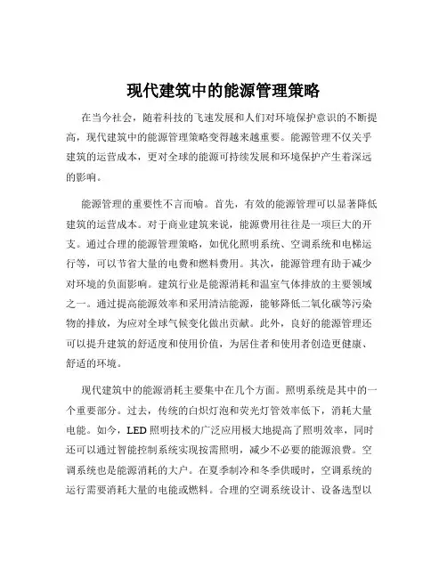 现代建筑中的能源管理策略