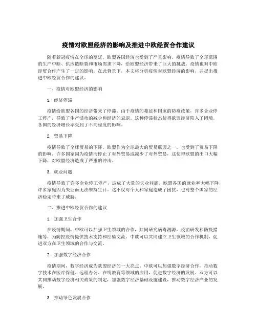 疫情对欧盟经济的影响及推进中欧经贸合作建议