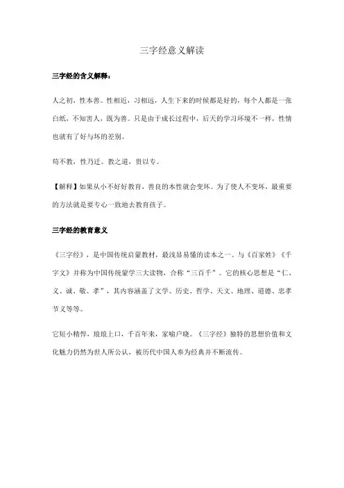 三字经意义解读