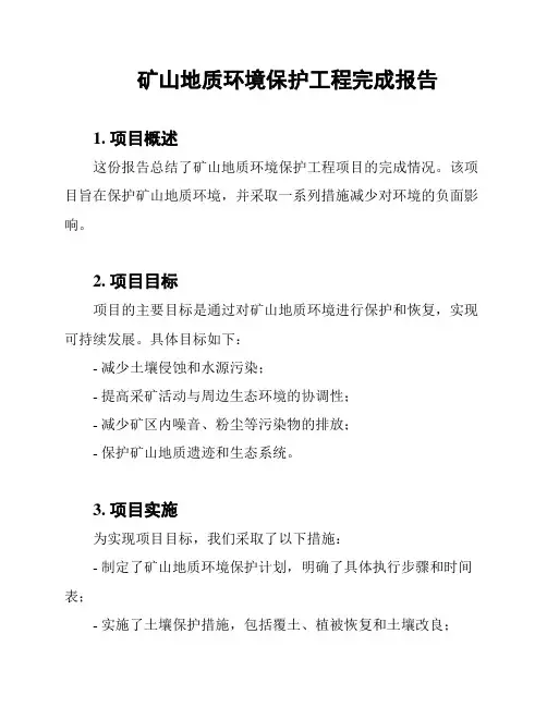 矿山地质环境保护工程完成报告