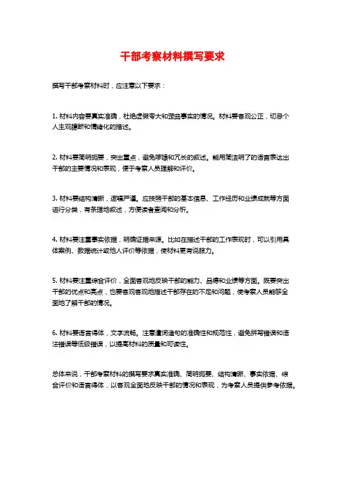 干部考察材料撰写要求