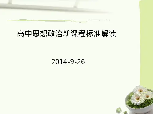 11新编高中政治课程标准解读PPT课件