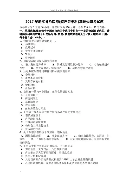 2017年浙江省治医师(超声医学科)基础知识考试题