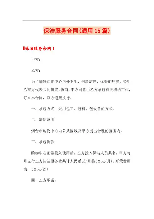 保洁服务合同(通用15篇)