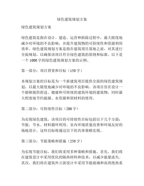 绿色建筑规划方案