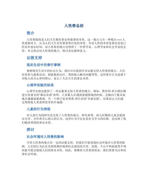 人性善总结