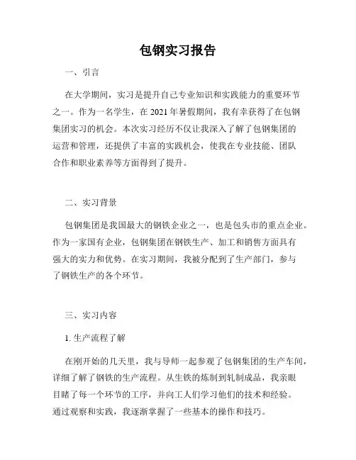包钢实习报告