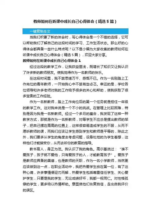 教师如何在听课中成长自己心得体会（精选5篇）