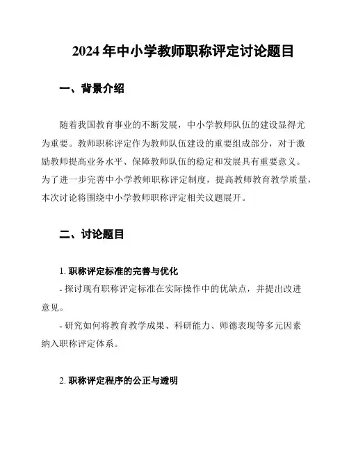 2024年中小学教师职称评定讨论题目