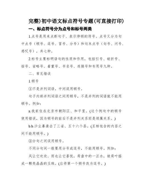 完整)初中语文标点符号专题(可直接打印)