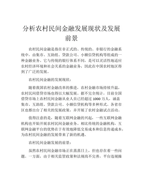 分析农村民间金融发展现状及发展前景