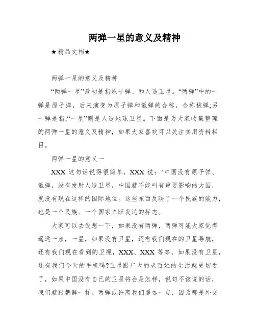 两弹一星的意义及精神