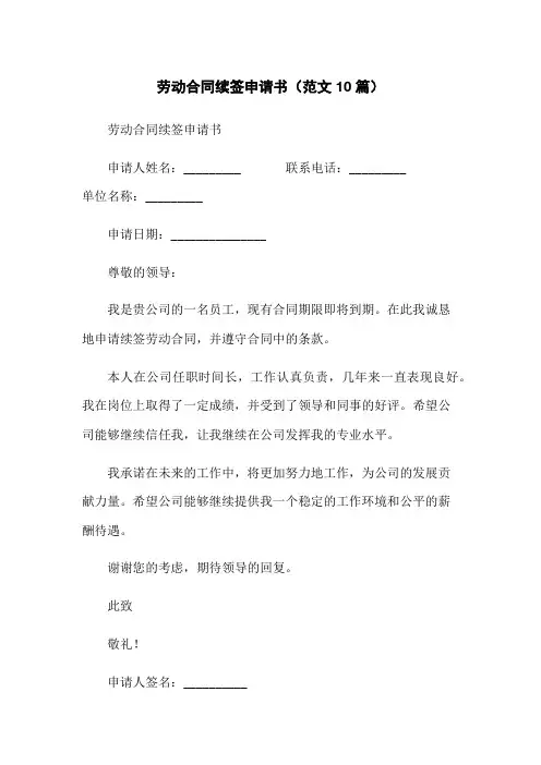 劳动合同续签申请书(范文10篇)