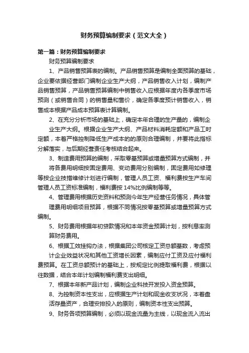 财务预算编制要求（范文大全）