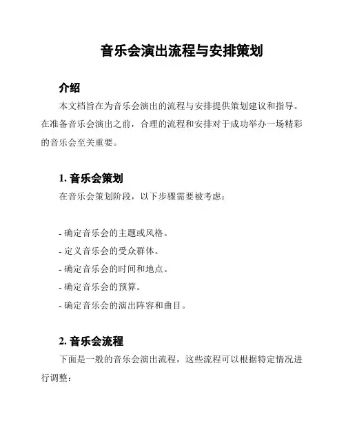 音乐会演出流程与安排策划